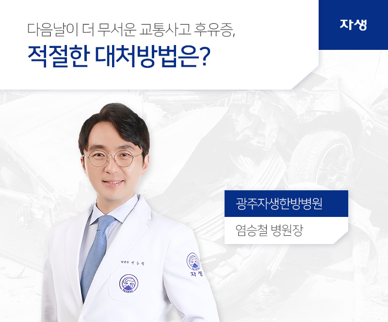 다음날이 더 무서운 교통사고 후유증, 적절한 대처방법은? | 자생의료재단