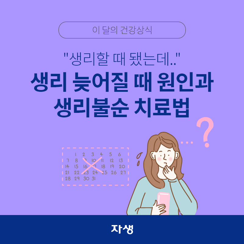 타이틀 이미지 : 생리할 때 됐는데.. 생리 늦어질 때 원인과 생리불순 치료법| 자생한방병원·자생의료재단