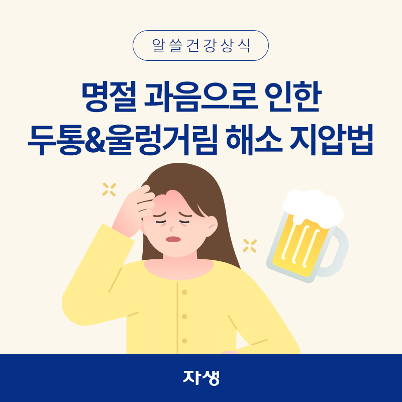 추석 명절 과음으로 인해 두통을 호소하는 여성의 모습