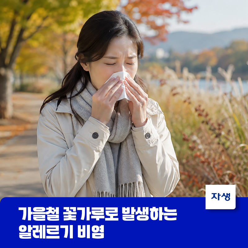 가을철 꽃가루로 발생하는 알레르기 비염 증상으로 코를 훌쩍이는 여성의 모습