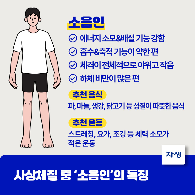 사상체질 중 소음인의 특징 안내