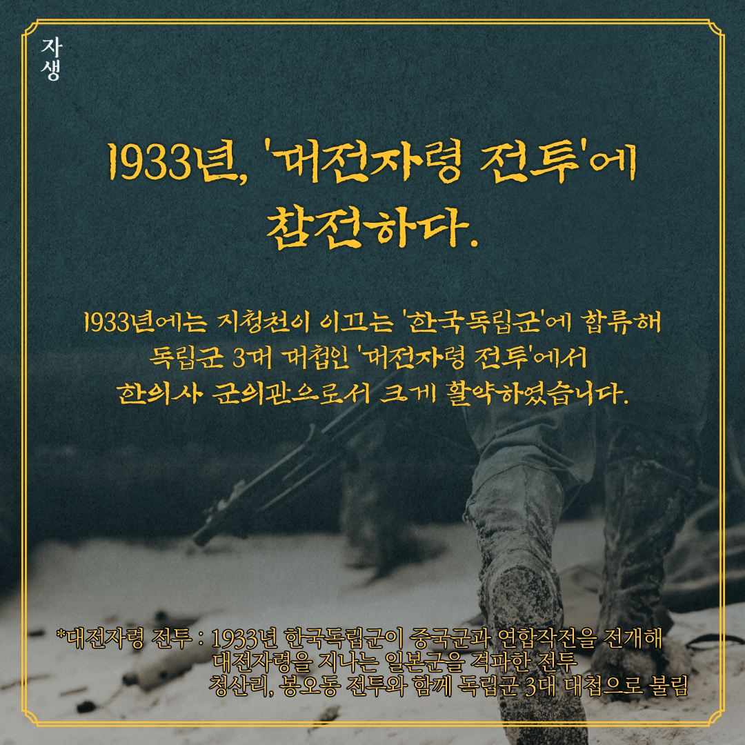 1933년 대전자령 전투에 참전하다. 1933년에는 지청천이 이끄는 한국독립군에 합류해 독립군 3대 대첩인 대전자령 전투에서 한의사 군의관으로서 크게 활약하였습니다. | 자생한방병원·자생의료재단