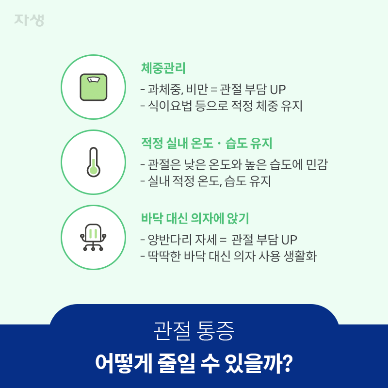 참고 이미지 : 관절 통증, 어떻게 줄일 수 있을까? | 자생한방병원·자생의료재단