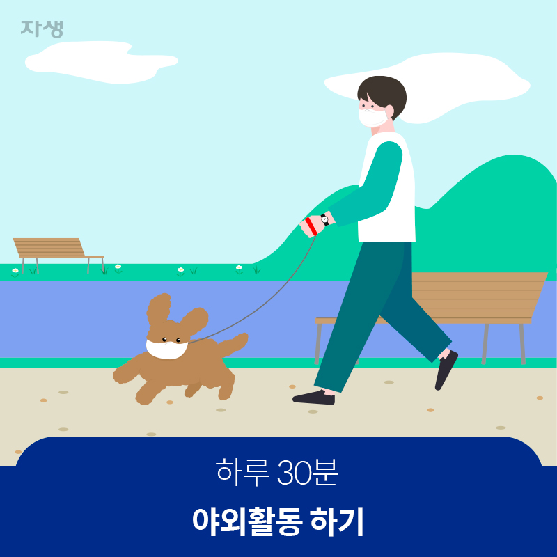 하루 30분 야외활동 하기 | 자생한방병원·자생의료재단