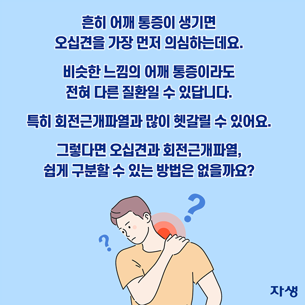 흔히 어깨 통증이 생기면 오십견을 가장 먼저 의심하는데요. 비슷한 느낌의 어깨 통증이라도 전혀 다른 질환일 수 있답니다. 특히 회전근개파열과 많이 헷갈릴 수 있어요. 그렇다면 오십견과 회전근개파열, 쉽게 구분할 수 있는 방법은 없을까요? | 자생한방병원·자생의료재단