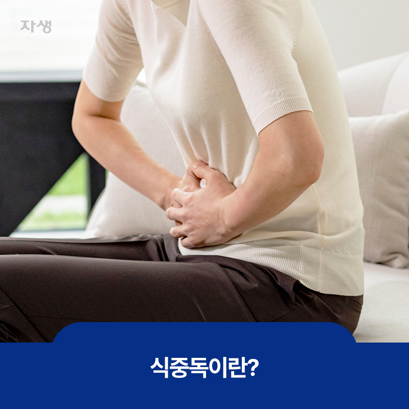 식중독으로 인해 배를 부여잡고 아파하는 모습
