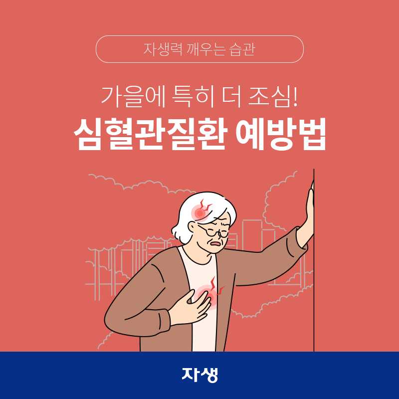 타이틀 이미지 : 가을에 특히 더 조심!” 심혈관질환 예방법| 자생한방병원·자생의료재단