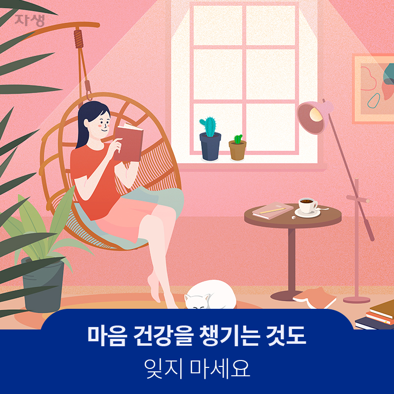  마음 건강을 채기는 것도 잊지 마세요 | 자생한방병원·자생의료재단