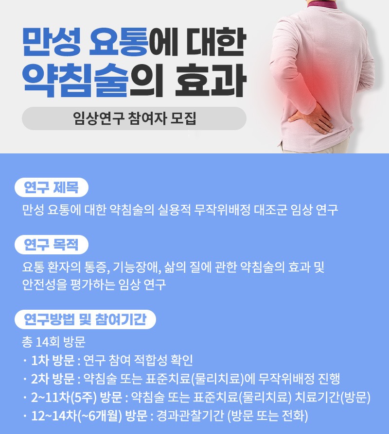 만성 요통에 대한 약침술의 효과 - 임상연구 참여자 모집 | 자생한방병원 자생의료재단