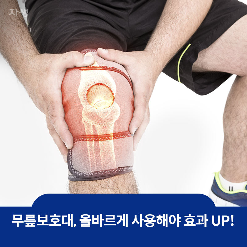 참고 이미지: 무릎보호대, 올바르게 사용해야 효과 UP!