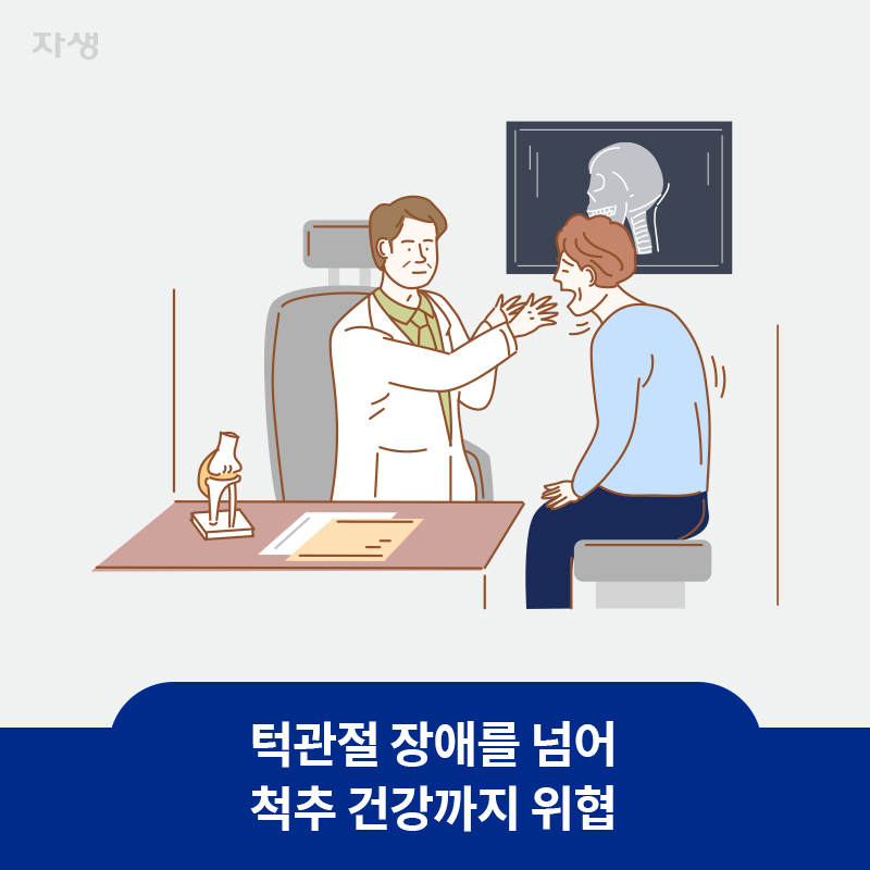 참고 이미지 : 턱관절 장애를 넘어 척추 건강까지 위협 | 자생한방병원·자생의료재단