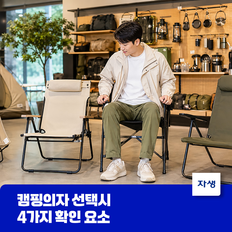 캠핑의자 선택시 확인이 필요한 요소를 설명하기 위해 캠핑의자에 앉아 있는 모습