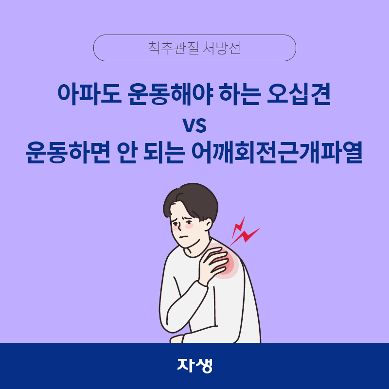 타이틀 이미지 : 아파도 운동해야 하는 오십견 vs 운동하면 안 되는 어깨회전근개파열 | 자생한방병원·자생의료재단