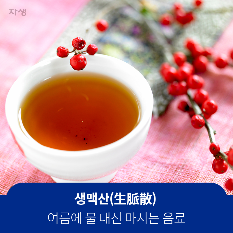 생맥산(生脈散) 여름에 물 대신 마시는 음료 | 자생한방병원·자생의료재단
