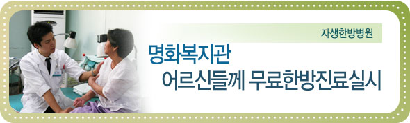 명화복지관 어르신들께 무료한방진료실시