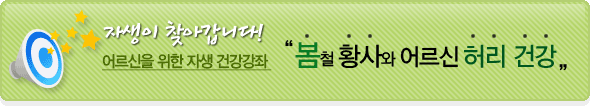 자생이 찾아갑니다! 어르신을 위한 자생 건강강좌 봄철 황사와 어르신 허리건강
