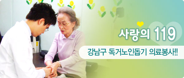 사랑의 119 강남구 독거노인돕기 의료봉사
