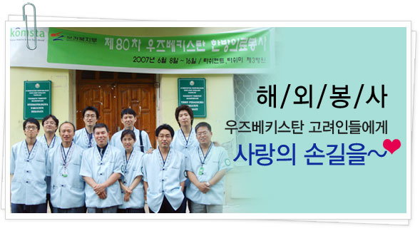 해외봉사 우즈베키스탄 고려인들에게 사랑의 손길을~