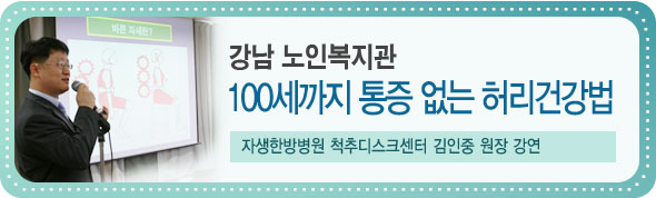 강남 노인복지관 100세까지 통증 없는 허리건강법. 자생한방병원 척추디스크센터 김인중 원장 강연