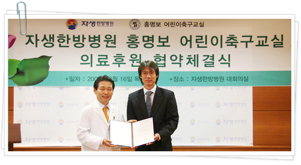 8월 16일, 홍명보 어린이축구교실 의료후원 협약체결식 기념촬영
