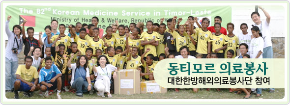 동티모르 의료봉사 대한한방해외의료봉사단 참여