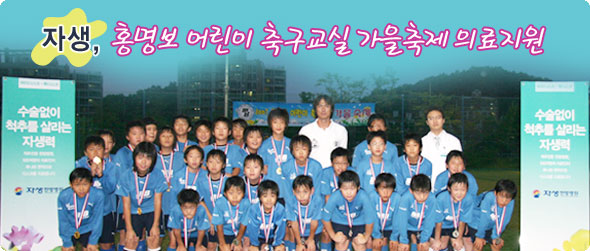 자생, 홍명보 어린이 축구교실 가을축제 의료지원