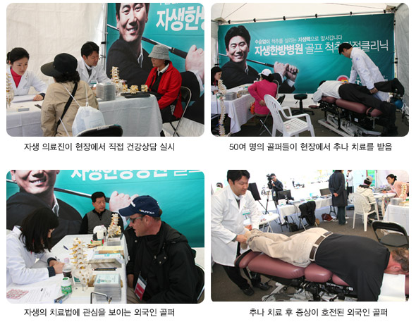 자생 의료진이 현장에서 직접 건강상담 실시(좌측상단), 50여명의 골퍼들이 현장에서 추나치료를 받음(우측상단), 자생의 치료법에 관심을 보이는 외국인 골퍼(좌측하단), 추나 치료 후 증상이 호전된 외국인 골퍼(우측하단)