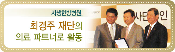 자생한방병원, 최경주 재단의 의료 파트너로 활동