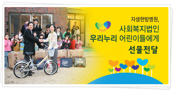 자생한방병원, 사회복지법인 우리누리 어린이들에게 선물전달