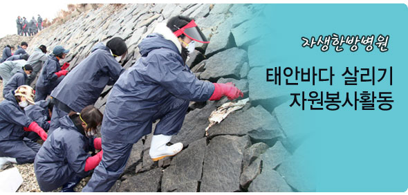 자생한방병원 태안바다 살리기 자원봉사활동