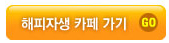 해피자생 카페 가기