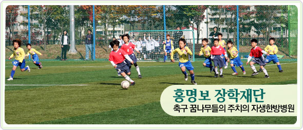 홍명보 장학재단, 축구 꿈나무들의 주치의 자생한방병원