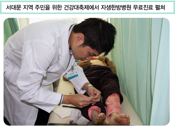 서대문 지역 주민을 위한 건강대축제에서 자생한방병원 무료진료 펼쳐