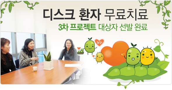 디스크 환자 무료치료  3차 프로젝트 대상자 선발 완료