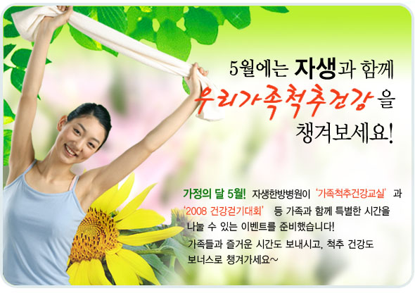 5월에는 자생과 함께 우리가족척추건강을 챙겨보세요. 자세한 내용은 다음을 참조하세요.