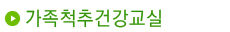 가족척추건강교실