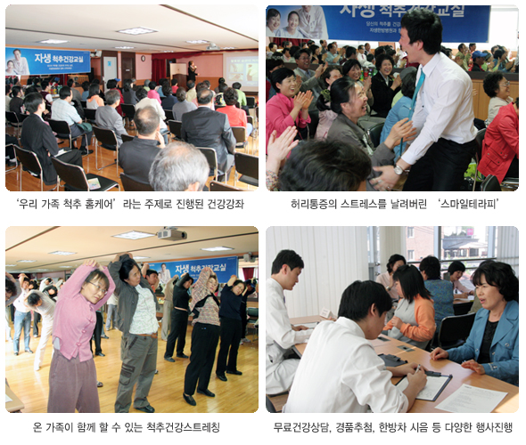 우리가족 척추 홈케어라는 주제로 진행된 건강강좌(좌측상단), 허리통증의 스트레스를 날려버린 스마일테라피(우측상단), 온 가족이 함께 할 수 있는 척추건강스트레칭(좌측하단), 무료건강상담, 경품추천, 한방차 시음 등 다양한 행사진행(우측하단)