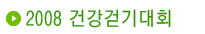2008 건강걷기대회