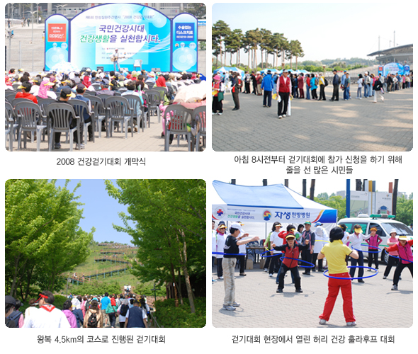 2008 건강걷기대회 개막식(좌측상단), 아침 8시전부터 걷기대회에 참가 신청을 하기 위해 줄을 선 많은 시민들(우측상단), 왕복 4.5km의 코스로 진행된 걷기대회(좌측하단), 걷기대회 현장에서 열린 허리 건강 훌라후프대회(우측하단)