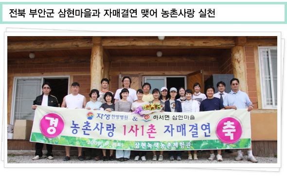전북 부안군 삼현마을과 자매결연 맺어 농촌사랑 실천