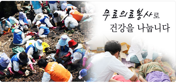 무료의료봉사로 건강을 나눕니다.
