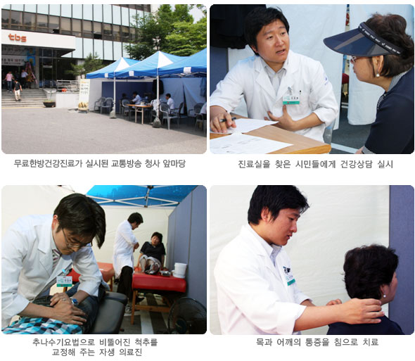 무료한방건강진료가 실시된 교통방송 청사 앞마당(좌측상단), 진료실을 찾은 시민들에게 건강상담 실시(우측상단), 추나수기요법으로 비뚤어진 척추를 교정해 주는 자생 의료진(좌측하단), 목과 어깨의 통증을 침으로 치료(우측하단)