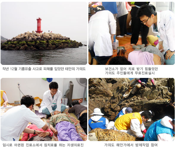 작년 12월 기름유출 사고로 피해를 입었던 태안의 가의도(좌측상단), 보건소가 없어 치료 받기 힘들었던 가의도 주민들에게 무료진료실시(우측상단), 임시로 마련된 진료소에서 침치료를 하는 자생의료진(좌측하단), 가의도 해안가에서 방제작업 참여(우측하단)