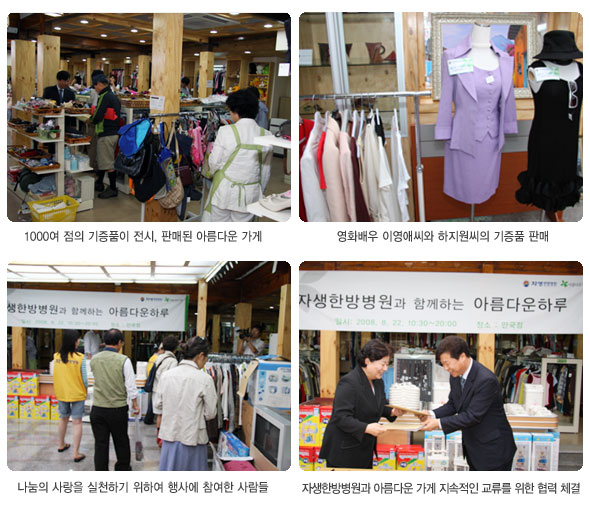 1000여 점의 기증품들이 전시, 판매된 아름다운 가게(좌측상단), 영화배우 이영애씨와 하지원씨의 기증품 판매(우측상단), 나눔의 사랑을 실천하기 위하여 행사에 참여한 사람들(좌측하단), 자생한방병원과 아름다운 가게 지속적인 교류를 위한 협력체결(우측하단)