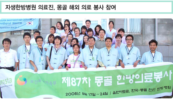 자생한방병원 의료진, 몽골 해외 의료 봉사 참여