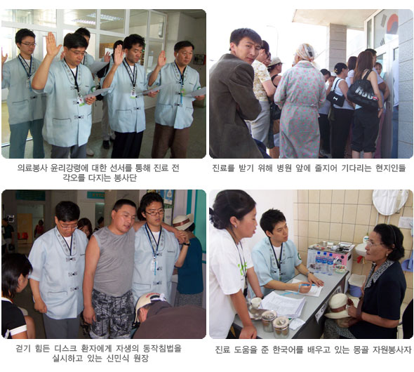 의료봉사 윤리강령에 대한 선서를 통해 진료 전 각오를 다지는 봉사단(좌측상단), 진료를 받기 위해 병원 앞에 줄지어 기다리는 현지인들(우측상단), 걷기 힘든 디스크 환자에게 자생의 동작침법을 실시하고 있는 신민식 원장(좌측하단), 진료 도움을 준 한국어를 배우고 있는 몽골 자원봉사자(우측하단)