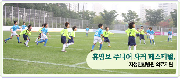 홍명보 주니어 사커 페스티벌, 자생한방병원 의료지원