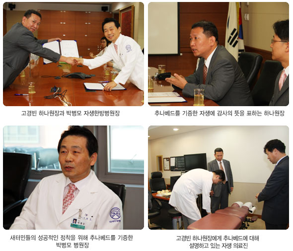 고경빈 하나원장과 박병모 자생한방병원장(좌측상단), 추나베드를 기증한 자생에 감사의 뜻을 표하는 하나원장(우측상단), 새터민들의 성공적인 정착을 위해 추나베드를 기증한 박병모 병원장(좌측하단), 고경빈 하나원장에게 추나베드에 대해 설명하고 있는 자생 의료진(우측하단)