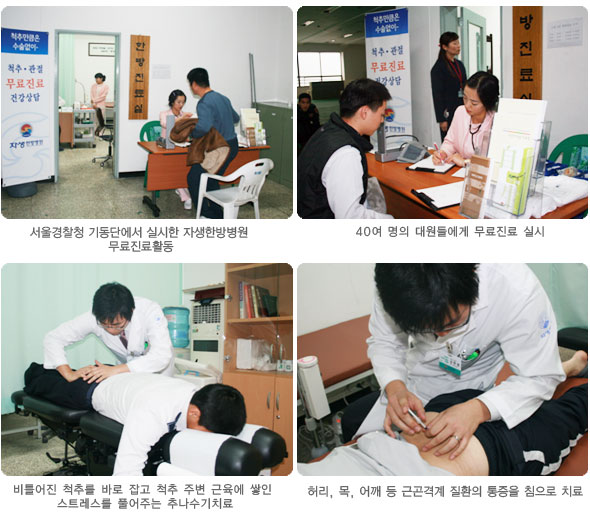 서울경찰정 기동단에서 실시한 자생한방병원 무료진료활동(좌측상단), 40여명의 대원들에게 무료진료 실시(우측상단), 비틀어진 척추를 바로잡고 척추 주변 근육에 쌓인 스트레스를 풀어주는 추나수기치료(좌측하단), 허리, 목, 어깨 등 근곡격계 질환의 통증을 침으로 치료(우측하단)