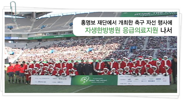 홍명보 재단에서 개최한 축구 자선 행사에 자생한방병원 응급의료지원 나서